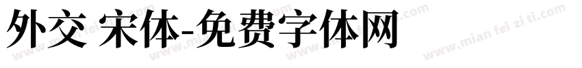 外交 宋体字体转换